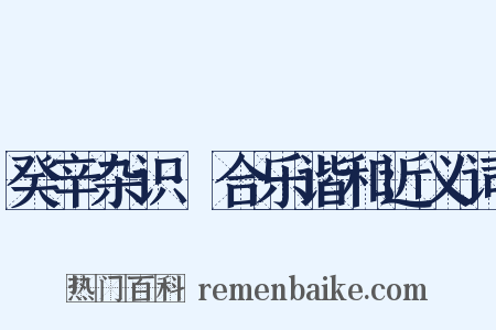 癸辛杂识·合乐谐和近义词是什么意思的图片
